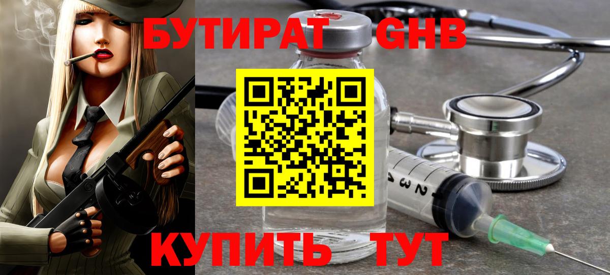 Бутират  Вход с VPN  Юрга  Бутират GHB 