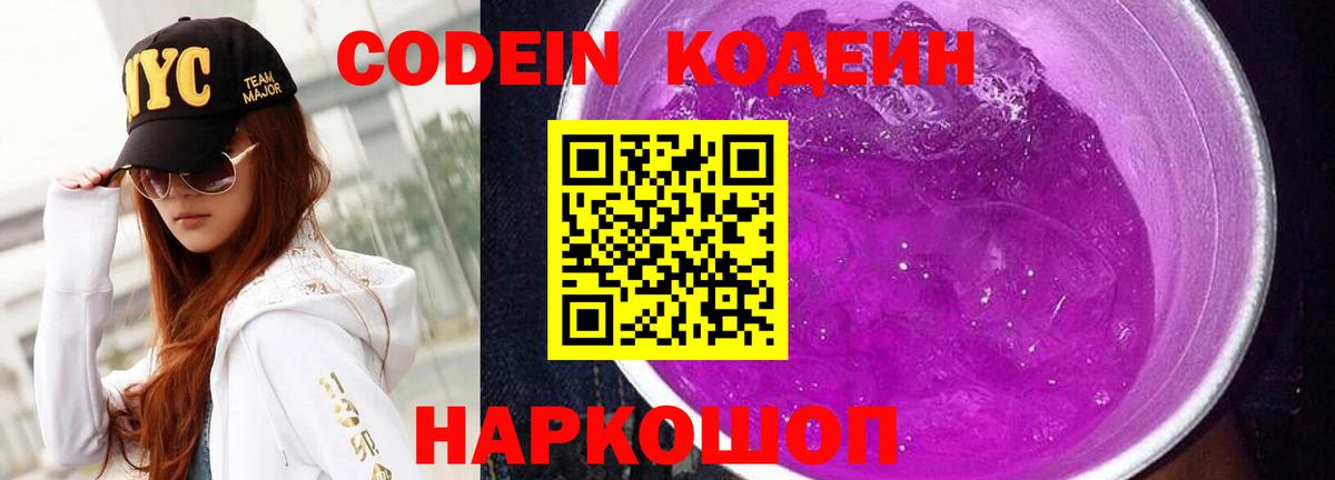 Кодеиновый сироп Lean Purple Drank Юрга